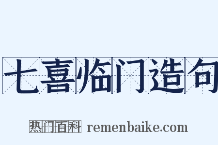 七喜临门造句是什么意思的图片